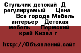 Стульчик детский  Д-04 (регулируемый). › Цена ­ 500 - Все города Мебель, интерьер » Детская мебель   . Пермский край,Кизел г.